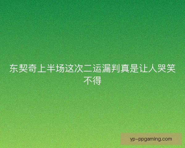 东契奇上半场这次二运漏判真是让人哭笑不得